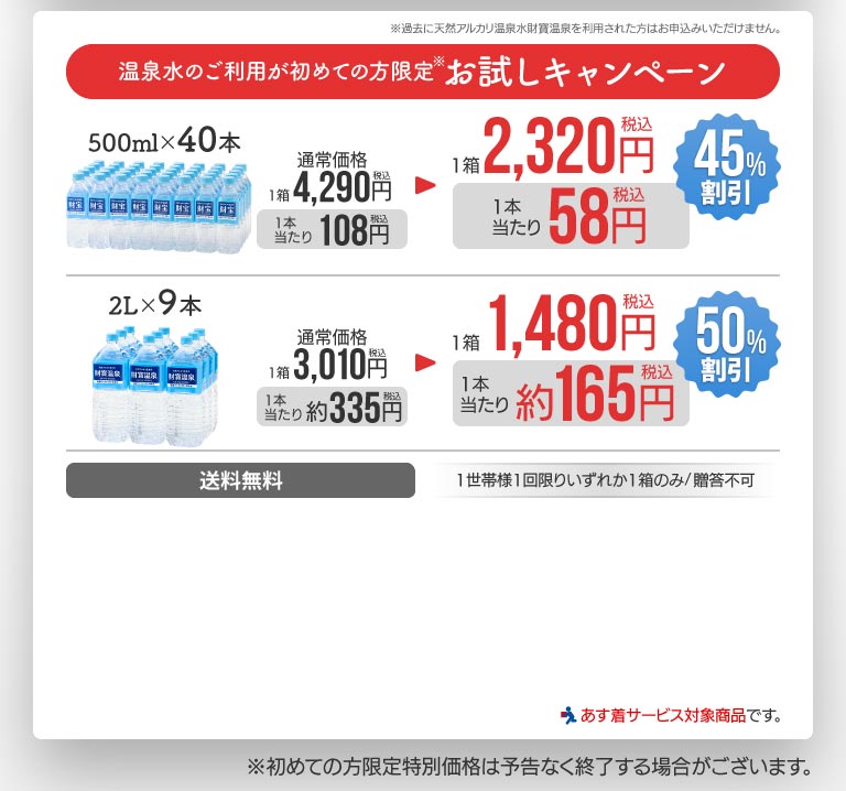 温泉水のご利用が初めての方限定お試しキャンペーン