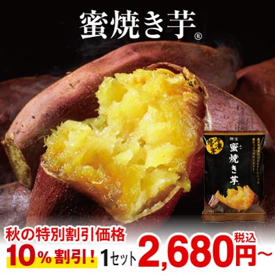 蜜焼き芋
