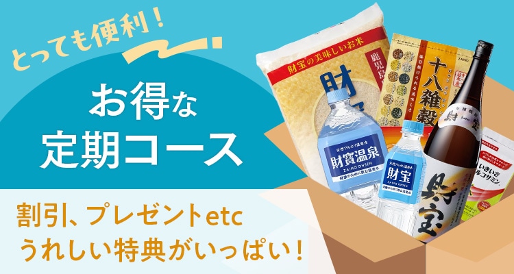 お得な定期コース
