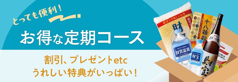 お得な定期コース
