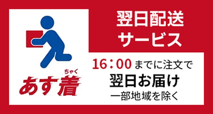 翌日配送サービス「あす着」