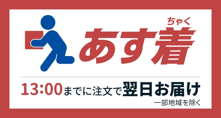 翌日配送サービス「あす着」