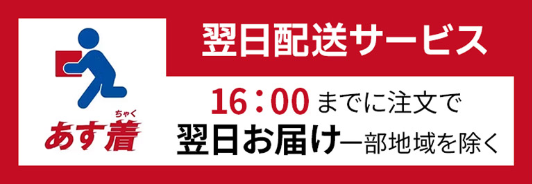 翌日配送サービス「あす着」