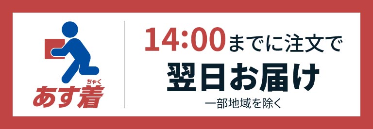 翌日配送サービス「あす着」