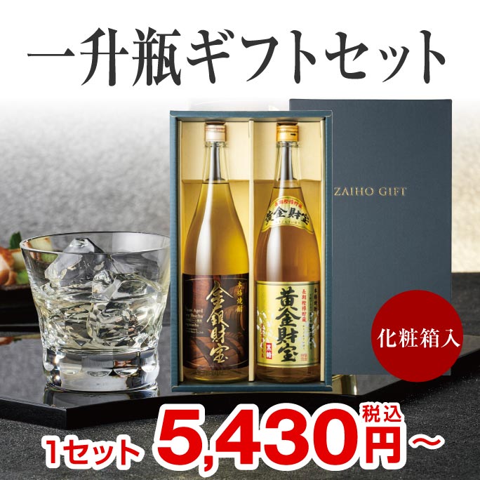 一升瓶ギフトセット