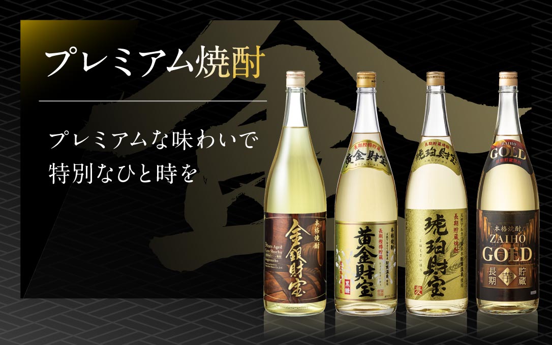 プレミアム焼酎