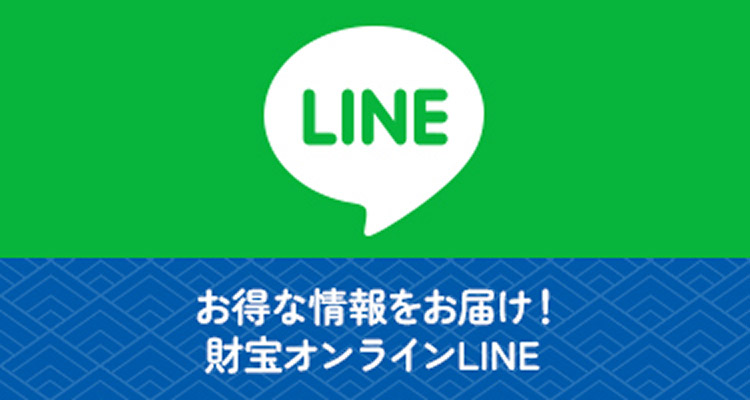 お得な情報をお届け!財宝オンラインLINE