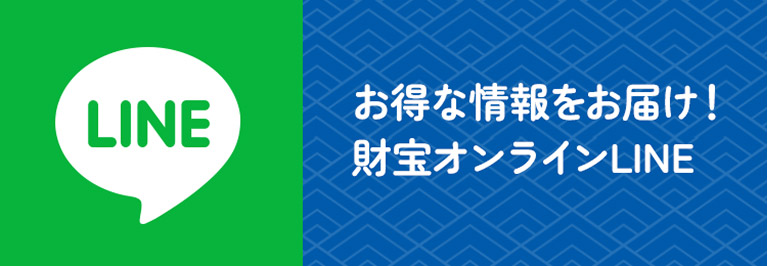 お得な情報をお届け!財宝オンラインLINE