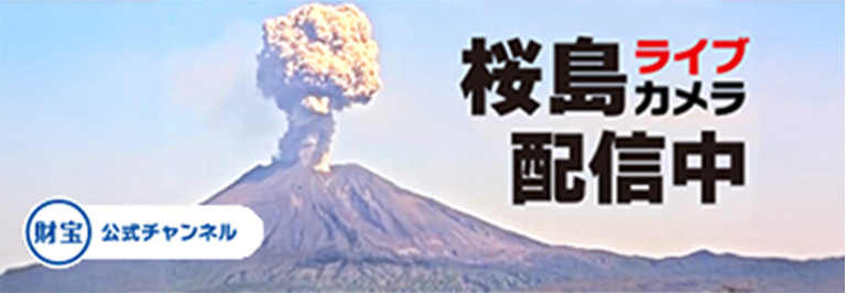 桜島ライブカメラ配信中