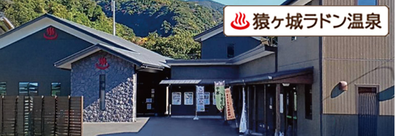 猿ヶ城ラドン温泉