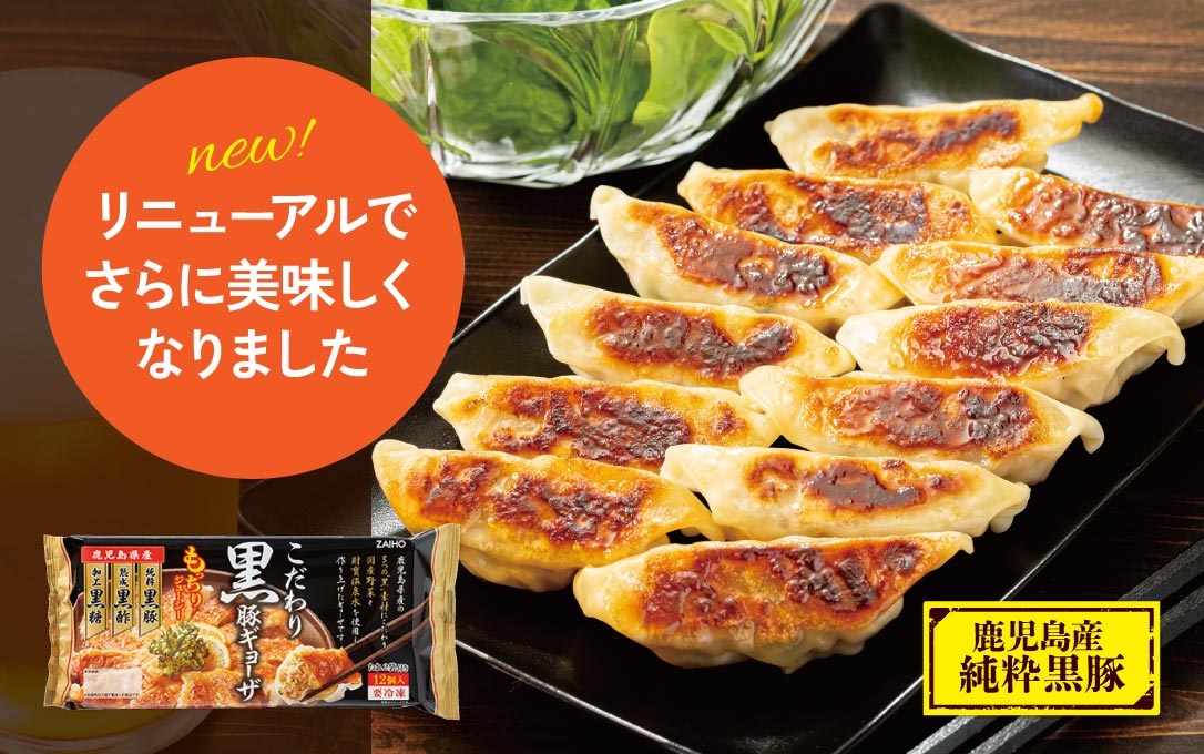 黒豚ギョーザリニューアル
