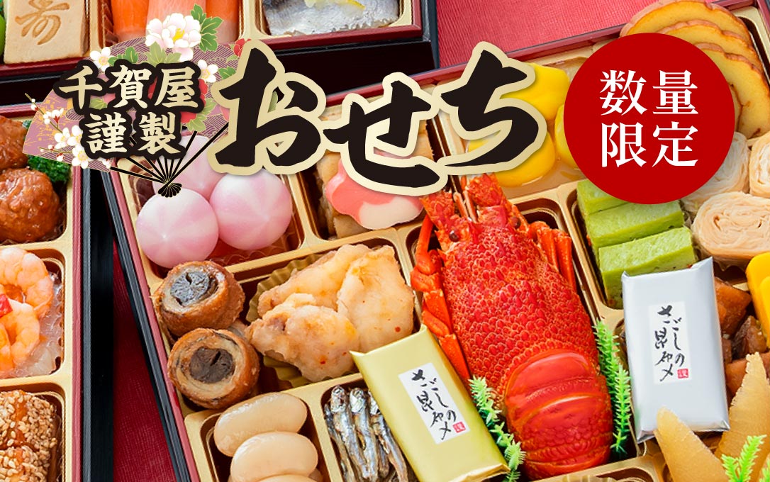 おせち