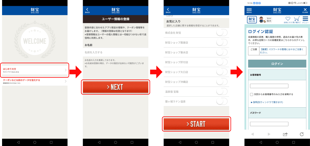 財宝公式通販アプリで「はじめての方」を選択し、ユーザー情報登録をスキップして財宝オンラインへ進む手順
