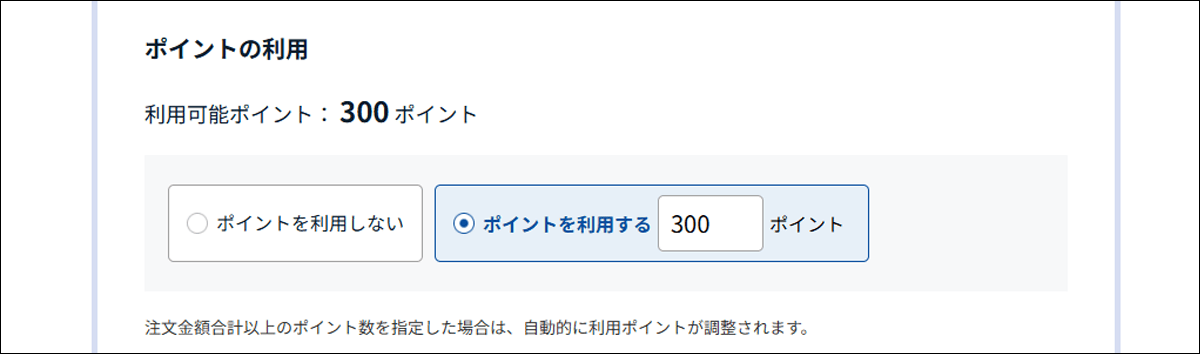 注文手続き画面でポイントを利用する箇所