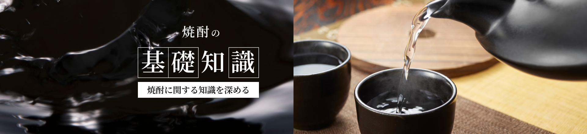 焼酎の基礎知識 焼酎に関する知識を深める