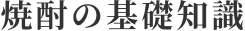 焼酎の基礎知識