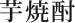 芋焼酎