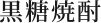 黒糖焼酎