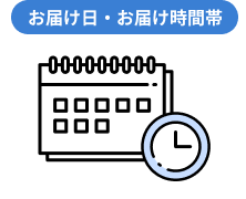 お届け日・お届け時間帯