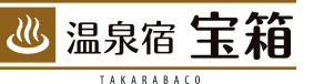 温泉宿 宝箱