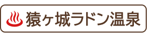 猿ヶ城ラドン温泉