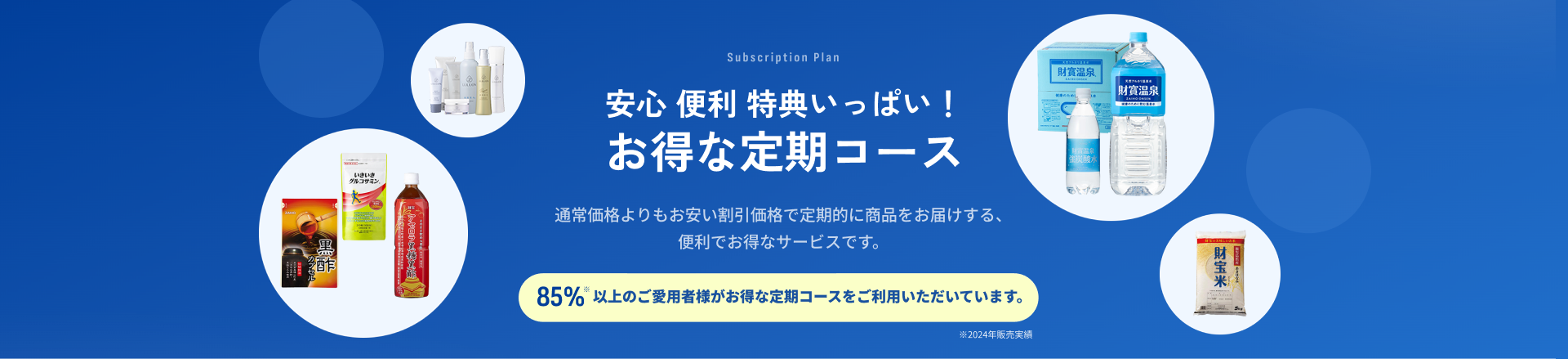 安心・便利・特典いっぱい！ お得な定期コース