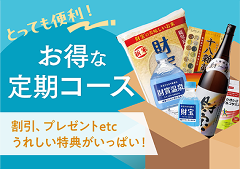 とっても便利!お得な定期コース(割引、プレゼントetc.うれしい特典いっぱい)