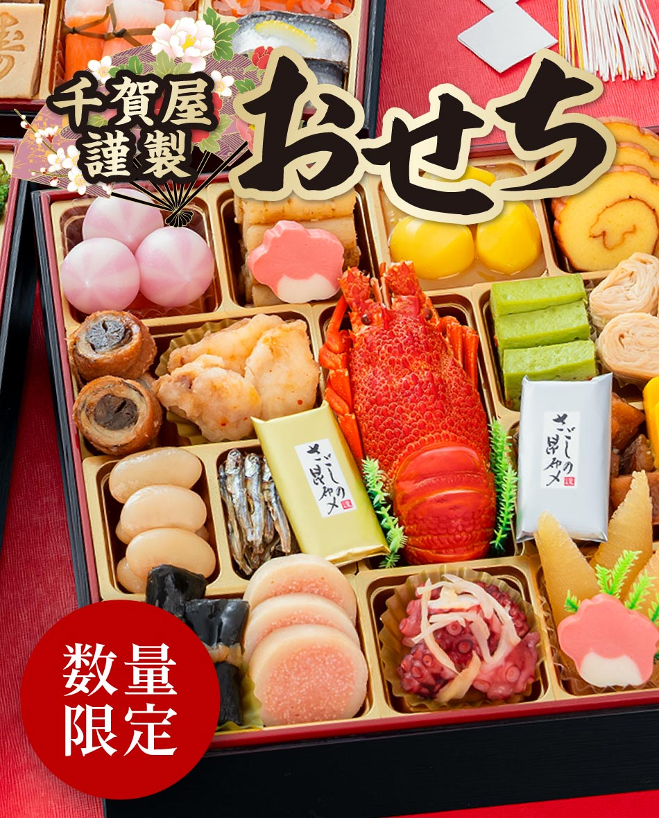 おせち