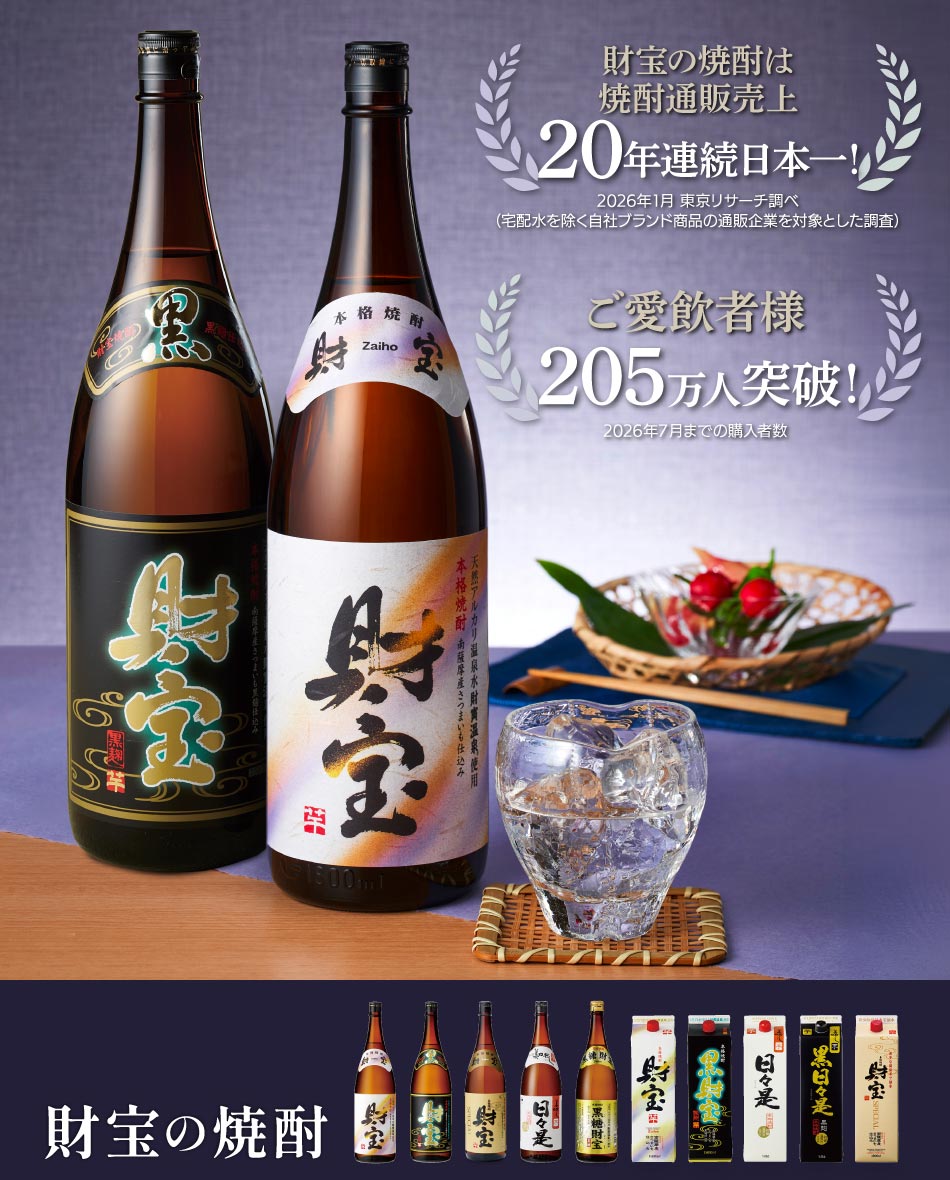 財宝の焼酎