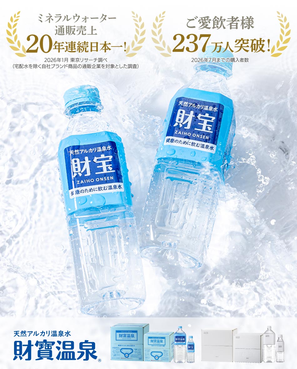 天然アルカリ温泉水